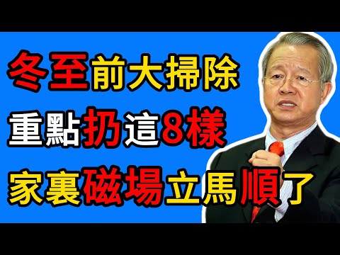 曾仕強：12月21日冬至，這8樣東西千萬別留過夜，全是負能量的聚財盆！#曾仕強 #冬至 #大掃除 #風水 #扔舊物 #磁場能量 #民俗禁忌 #招財 #家庭風水 #國學智慧 #新年轉運