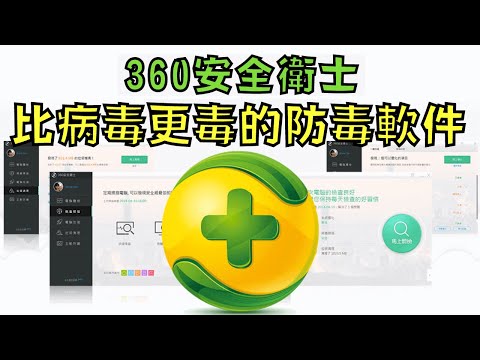 一旦安裝就無法卸載,比病毒更毒的殺毒軟件!?|360殺毒軟件|叉雞