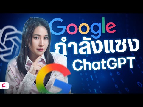 ทำไมอยู่ ๆ Google จะกลายเป็นผู้นำ AI แทน ChatGPT l Ceemeagain