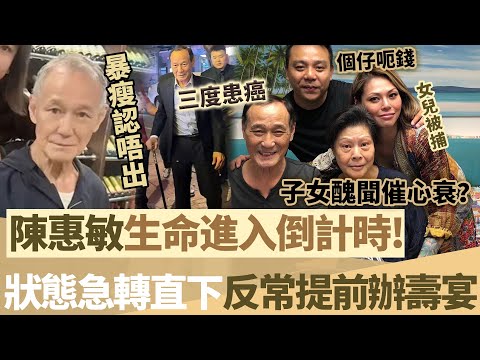 撐唔住喇！陳惠敏近月狀態急轉直下！三度患癌暴瘦認唔出，反常提前3個月慶80大壽！子女醜聞催心衰？【鯉娛記】