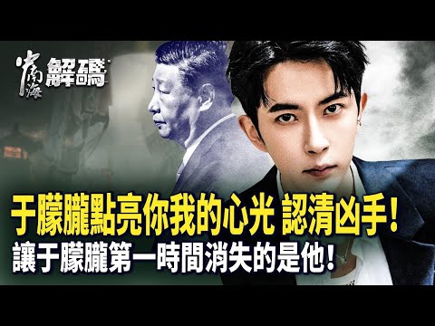 于朦朧案驚爆黑幕！習近平親下封殺令｜習遠平掌控北京娛樂圈｜母親被威脅、魔鬼經紀人杜強準備潛逃！｜#人民報