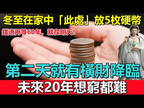 錯過再等60年，就在明天！冬至在家中「此處」放5枚硬幣，第二天就有橫財降臨，未來20年想窮都難！
