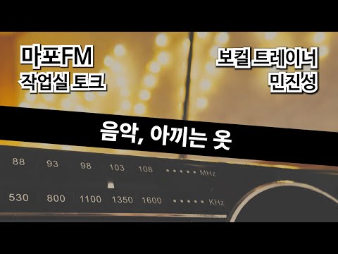 작업실 토크 5화, 방송 보컬 트레이너 민진성 | 100.7MHz 마포 FM 라디오 뮤직홍