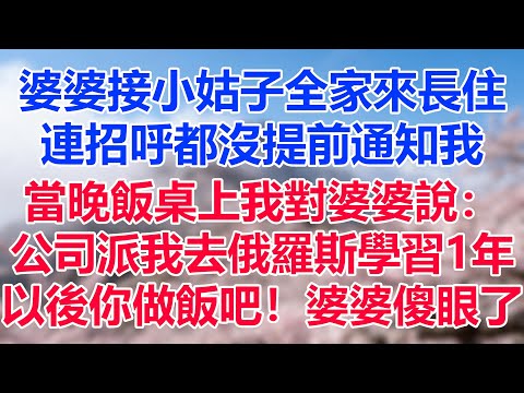 婆婆接小姑子全家來長住，連招呼都沒提前通知我，當晚飯桌上我對婆婆說：公司派我去俄羅斯學習1年，以後你做飯吧！婆婆傻眼了