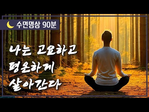 [🌙잠 잘때 듣는 수면명상] 나는 모든 면에서 좋아진다. 나는 고요하고 평온하게 살아간다.