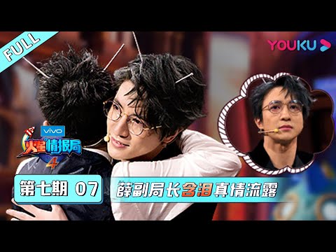 【火星情报局 第四季】EP07 | 薛副局长含泪真情流露 | 汪涵/钱枫/田源/刘维/薛之谦/郭雪芙 | 优酷 YOUKU