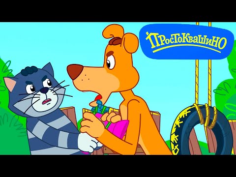 Новое Простоквашино премьера ⭐ Последний писк ⭐ Союзмультфильм 2022