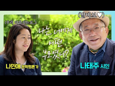 "나는 너에게 어떤 부모였니?"  딸바보 아부지와 세상에서 가장 소중한 딸이 주고받은 소박하지만 찬란한 순간들 (부모랑 자녀랑💖)