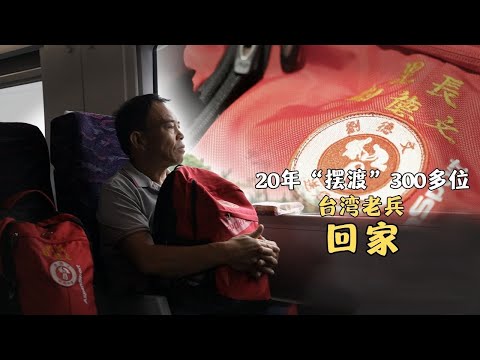 靈魂擺渡人！台灣大叔往返兩岸20多年，護送300名老兵“落葉歸根”