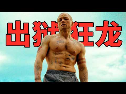 2025最新犯罪片《亡命父女》，《王牌特工》主演，爛番茄85%口碑炸裂！