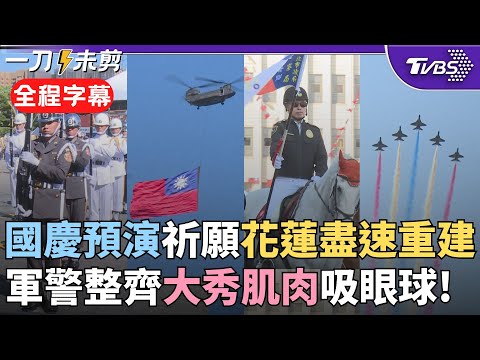 【全程字幕】國慶吸睛焦點搶先看! 三軍儀隊高奏"12強賽應援曲"賀台奪冠 新北騎警隊馬背上大展英姿 雷虎換裝勇鷹高教機首度展演 5機編隊噴彩煙整齊劃一｜TVBS新聞 @TVBSNEWS02