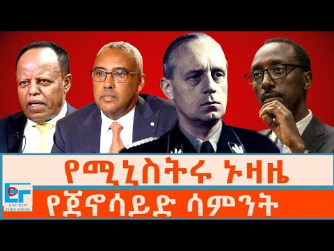 የሚኒስትሩ ኑዛዜ ፤ የጀኖሳይድ ሳምንት | ETHIO FORUM
