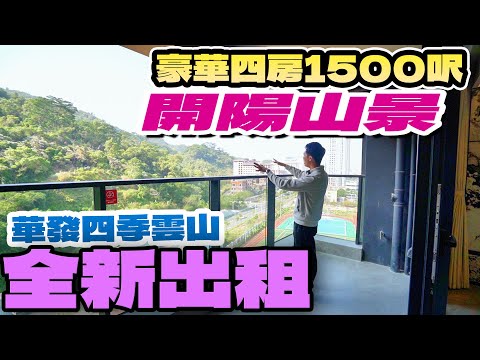 珠海租盤｜內地租盤｜珠海華發四季雲山｜全新單位出租｜傢俬家電齊全｜一線山景