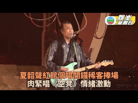 夏韶聲唱代表作《空凳》情緒激動  紅館變成太空基地獲眾星捧場