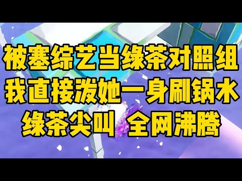 退圈三年，突然受邀参加生活综艺。#小说 #小说推荐 #小说推文 #故事 #有聲書 #一口氣看完 #一口气看完 #一口气看完系列 #爽文 #打脸 #故事分享 #娱乐圈 #完结文 #完结 #推薦 #推文