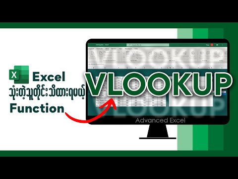 Vlookup Function အသုံးပြုနည်း (အပိုင်း-၁)