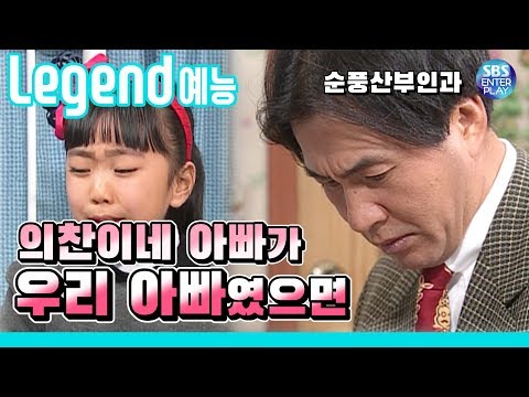 [Legend 예능] 순풍산부인과 '의찬이네 아빠가 부러운 미달이' 《Soonpoong Clinic Ep.226》 / 레전드 에피소드 다시보기