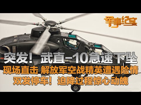 突发！解放军空战精英遭遇重大险情 武直-10急速下坠！双发动机同时停止工作 迫降过程惊心动魄！「军事纪实」20241205 | 军迷天下