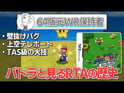 バトラと見る「スーパーマリオ64DS 世界記録の歴史」【2024/03/29】