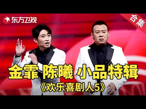 真是一对活宝！金霏陈曦另类相声特辑| 欢乐喜剧人第五季【SMG上海东方卫视欢乐频道】