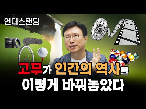 (1부) 산업의 역사는 고무, 고무, 그리고 고무였다 (민태기 소장/에스엔에이치연구소)