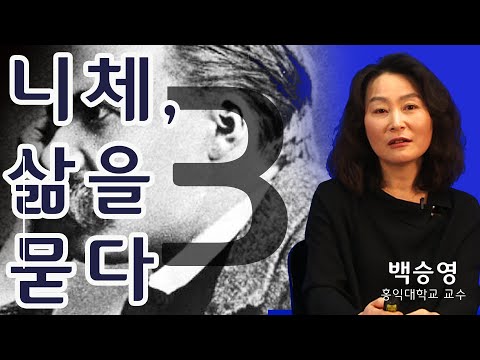 [니체, 삶을 묻다] 3강. 아모르파티와 행복 - 고통의 문제 (백승영 교수)