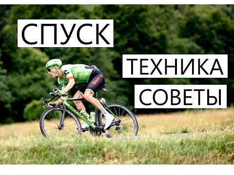 Езда на велосипеде со спуска