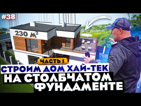 СТРОИМ ДОМ ХАЙ-ТЕК 230 м2 / СТОЛБАЧТЫЙ ФУНДАМЕНТ / ВЫПУСК #1