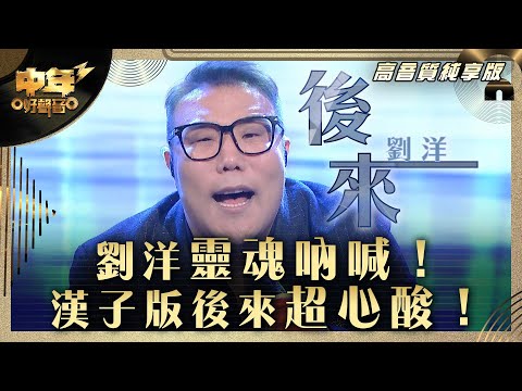 中年好聲音3｜劉洋靈魂吶喊！漢子版後來超心酸！｜劉洋《後來》 ｜第31集 9強改編歌晉級賽｜高音質 純享版｜歌唱 比賽｜音樂節目｜TVB綜藝