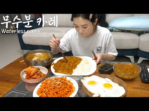 Real Mukbang:) Waterless! Healthy curry made with ‘vegetable stock’ ☆ Soybean Soup 👍