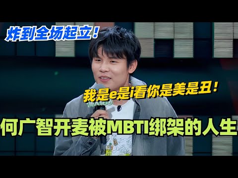 何广智爆笑开麦被MBTI绑架的人生！我是e是i 得看你是美是丑！炸到全场起立！#脱口秀大会 #脱口秀和ta的朋友们 #综艺 #搞笑 #何广智 #mbti