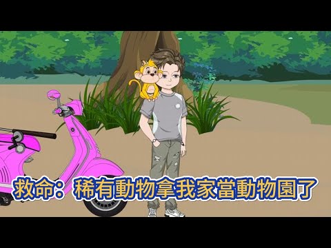 都市动画 | 《救命：稀有動物拿我家當動物園了》厭倦了大城市生活，我回到老家享受人生，意外獲得神奇吊墜，不僅能傾聽動物心聲，還能生產令動物瘋狂的靈水！#糖寶動畫