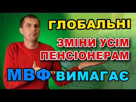 Нові ВИМОГИ до ПЕНСІОНЕРІВ - МВФ вимагає перерахунку пенсії!