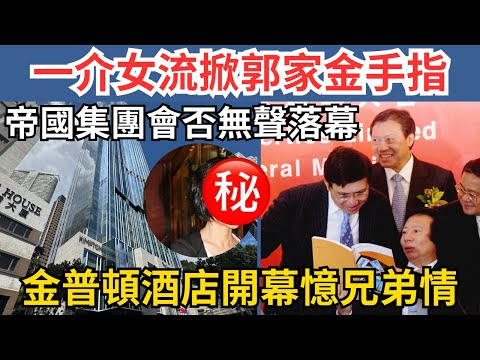 郭炳湘告別作金普頓酒店今開幕，港版《蝴蝶效應》橫跨新地家族20年 #kimpton