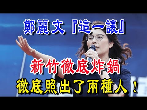 鄭麗文這一讓，新竹徹底炸鍋，徹底照出兩種人！| 禪緣道