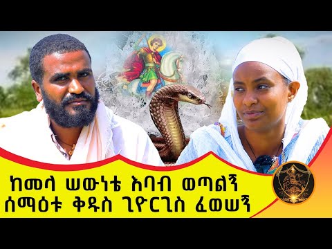 🛑 Bermel Georgis ከመላ ሠውነቴ እባብ ወጣልኝ | በርሜል ቅዱስ ጊዮርጊስ |