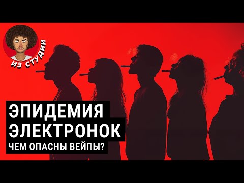 На них подсадили миллионы россиян | Вейпы и рак, болезнь вейпера, популярность среди школьников