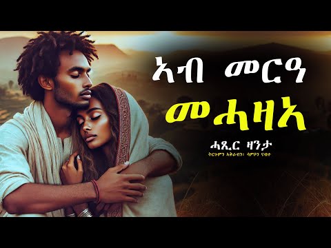 ኣብ መርዓ መሓዛኣ ዝትላለየቶ ወዲ #ሓጺርዛንታ