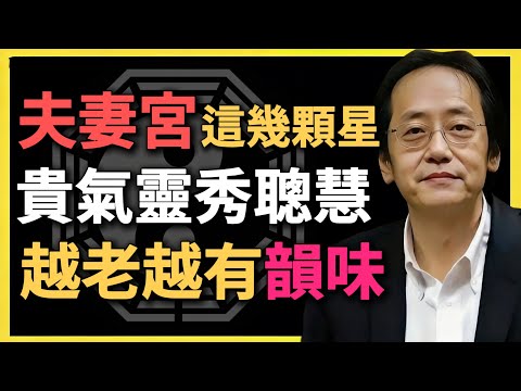 夫妻宮這幾顆星，貴氣靈秀聰慧，越老越有韻味！#命理 #倪海廈 #夫妻宮 #紫微鬥數 #婚姻智慧 #八字分析 #命中貴人 #命理修行 #人生運勢