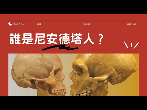 【誰是尼安德塔人？】王道還 ｜科學史沙龍