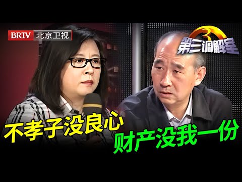 负气出走消失3年，不照顾父母连去世都不知道，如今回来和弟弟妹妹分房产【第三调解室】