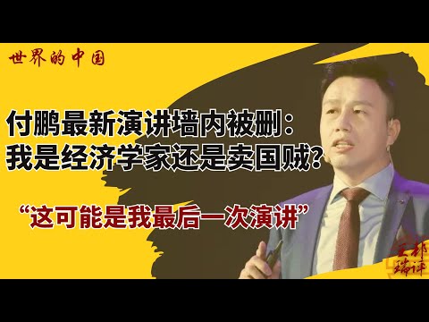 付鹏最新演讲墙内被删：我是真经济学家还是卖国贼？“这可能是我最后一次演讲”《#世界的中国》突发现场（20250822）