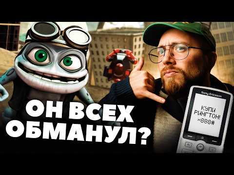 CRAZY FROG. Самый странный хит 2000-х