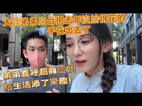 大陸弟弟再入台把去年沒捨得花的一千台幣花出去了！終於圓了兒時的夢？弟弟直呼超商這個操作給生活添了不少樂趣！這次在台又留下了一個去不了的遺憾