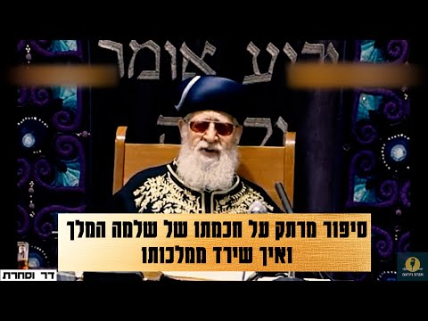 Maran Rabbi Ovadia Yosef - A fascinating story about the wisdom of King Solomon and how he descen...