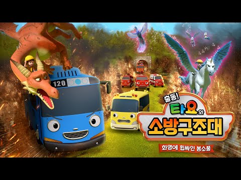 [타요 스페셜] 출동! 타요와 소방구조대 l 화염에 휩싸인 봄소풍 l 소방차 이야기 l 타요 극장판 l 꼬마버스 타요