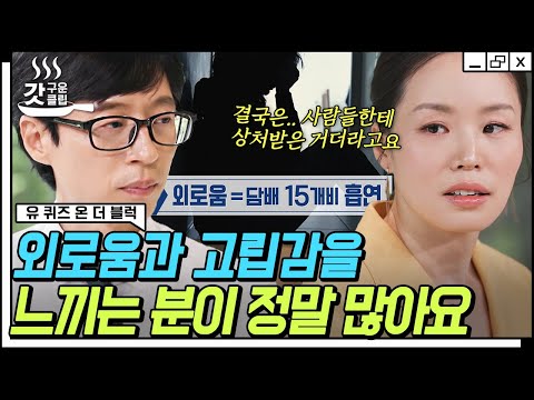 [#유퀴즈온더블럭] 영국 국립 심리치료사 자기님이 바라본 현대인의 우울💦 나의 소통 유형은 재석과 세호 중 어느 쪽?👀 | #갓구운클립