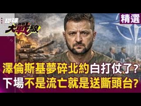澤倫斯基夢碎北約「戰爭白打了」？硬挑釁俄羅斯「將成戰犯」下場非流亡就是送上斷頭台？｜#環球大戰線