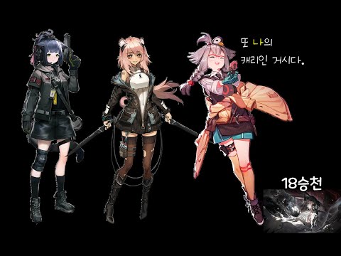 [명일방주] 18승천 마왕 아미야 3인클 (메이,제시카,그라벨)