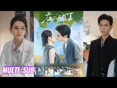 🔥🔥🔥【完整版】黄浩雯&郭宇欣《在八月盛夏》清醒独立外科女医生✖徐徐图之豪门继承人，重逢是命运让相爱的人再次相遇，再次红了的双眼就知道彼此是自己的命中注定！#短剧 #完結 #蔓蔓書屋 #大结局